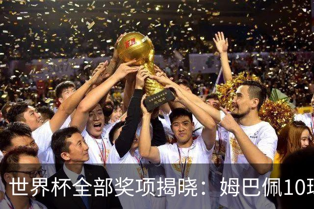 世界杯全部奖项揭晓：姆巴佩10球连庄金靴创纪录，罗德里夺金球奖