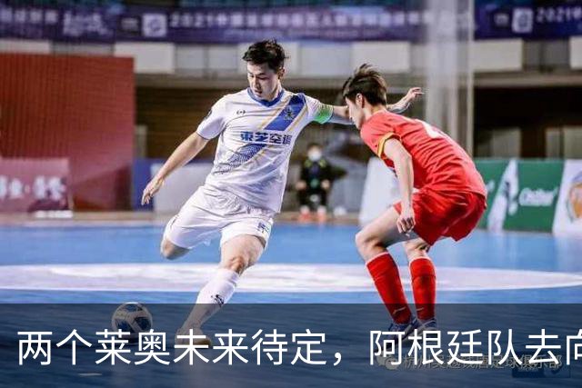 两个莱奥未来待定，阿根廷队去向何方？