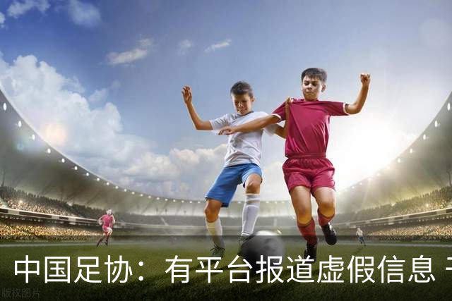 中国足协：有平台报道虚假信息 干扰女足备战亚运