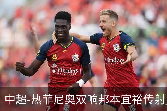 中超-热菲尼奥双响邦本宜裕传射 辽宁3-1送申花三连败