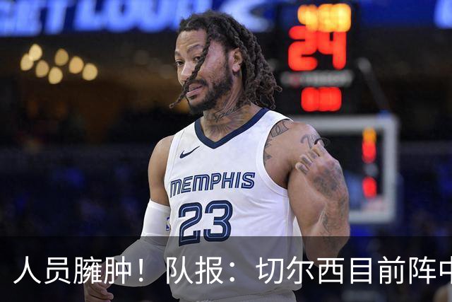 人员臃肿！队报：切尔西目前阵中有多达38名球员，需要进行精简
