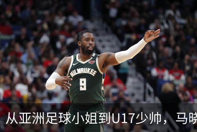 从亚洲足球小姐到U17少帅，马晓旭想在世界杯展现创造性