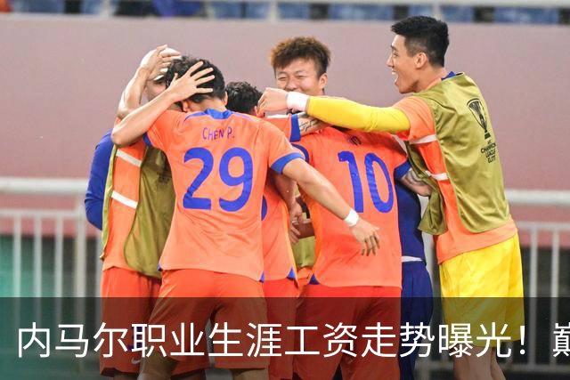 内马尔职业生涯工资走势曝光！巅峰期月薪高达5940万元人民币