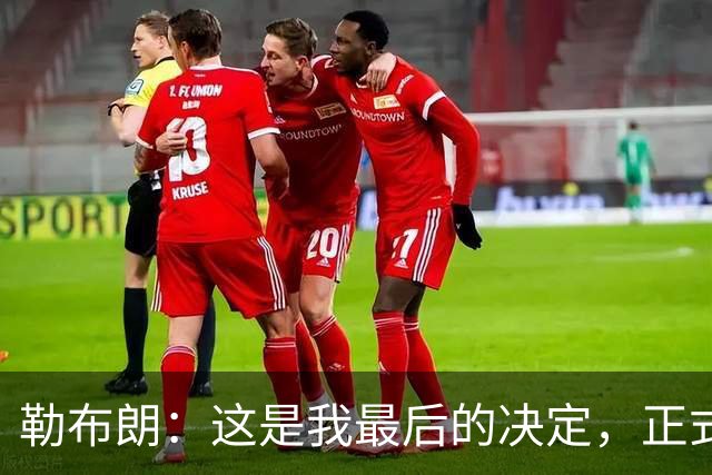 勒布朗：这是我最后的决定，正式加盟76人，签下两年800万美元底薪