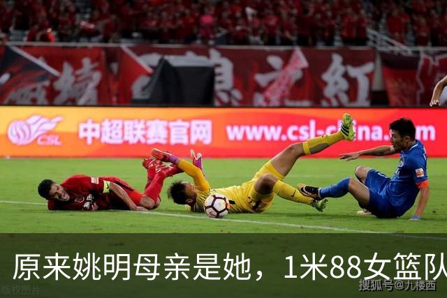 原来姚明母亲是她，1米88女篮队长，退役进高校，如今照顾孙女