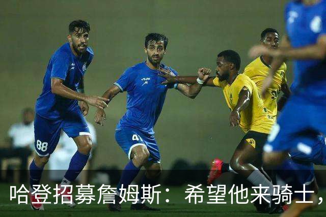 哈登招募詹姆斯：希望他来骑士，那会是童话式结局