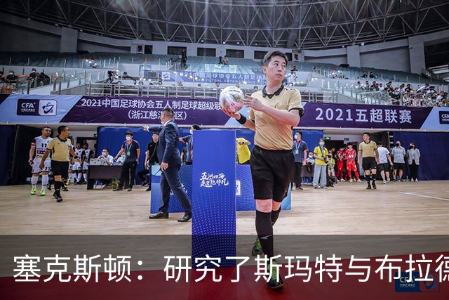塞克斯顿：研究了斯玛特与布拉德利的比赛录像 学习他们的好胜心