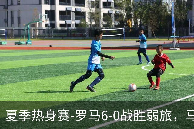 夏季热身赛-罗马6-0战胜弱旅，马伦、迪巴拉、克里斯坦特进球