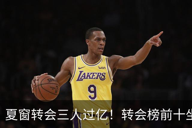 夏窗转会三人过亿！转会榜前十坐拥九家英超，总价8.5亿，纽卡停止补强？