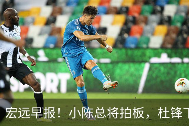宏远早报！小陈总将拍板，杜锋下课官宣敲定时间，奎因去留未定！