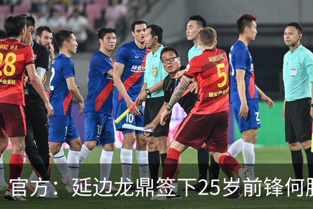 官方：延边龙鼎签下25岁前锋何朕宇，球员曾效力狼队梯队