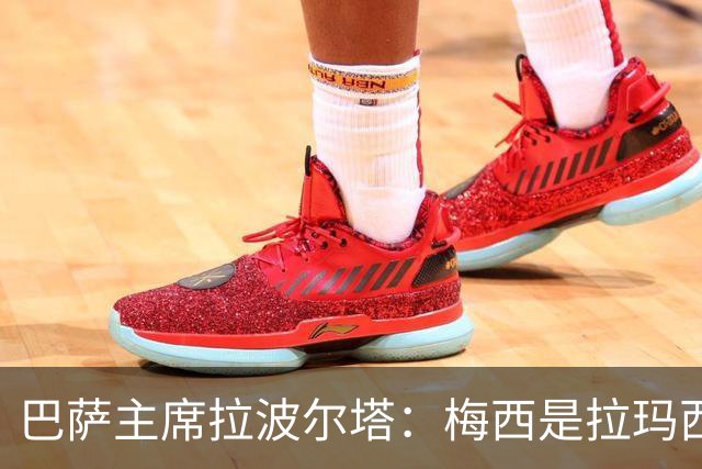 巴萨主席拉波尔塔：梅西是拉玛西亚的骄傲，亚马尔代表未来