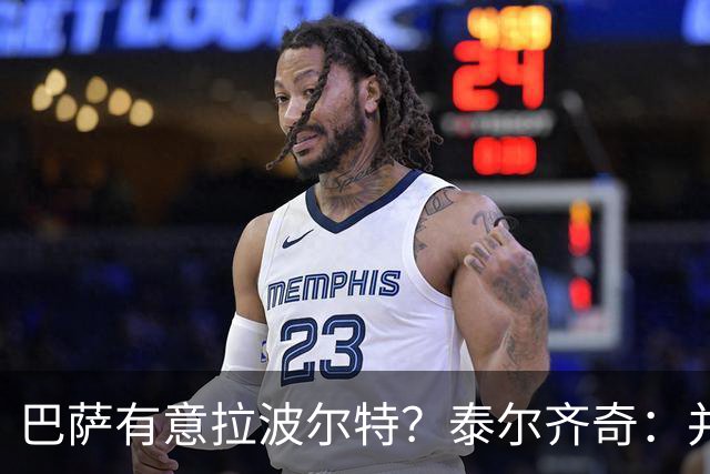 巴萨有意拉波尔特？泰尔齐奇：并非新鲜事，或许只是换了个名字