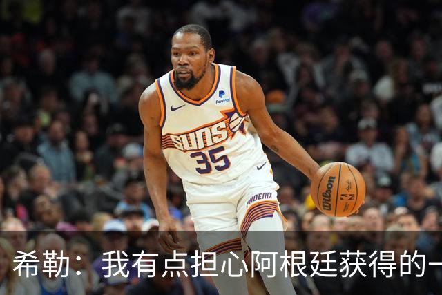 希勒：我有点担心阿根廷获得的一些判罚，比如埃及那球简直是胡吹