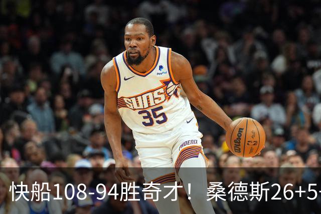 快船108-94胜奇才！桑德斯26+5+3，55号秀立大功，加兰帮手诞生
