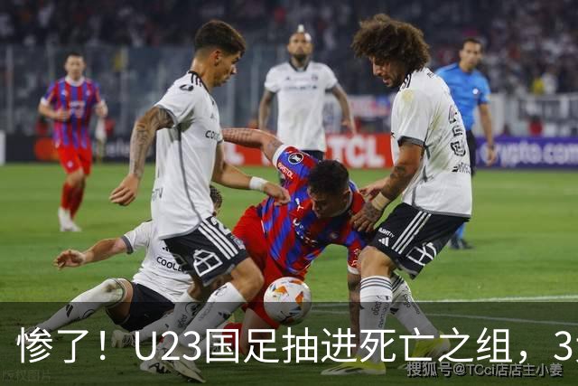 惨了！U23国足抽进死亡之组，3大强敌围堵，安帅摆铁桶阵或能破局