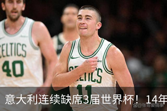 意大利连续缺席3届世界杯！14年换7任主帅，瓜迪奥拉成救世主？