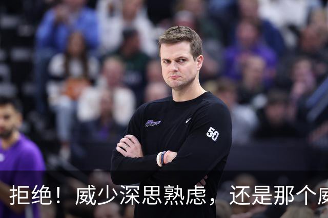 拒绝！威少深思熟虑，还是那个威少