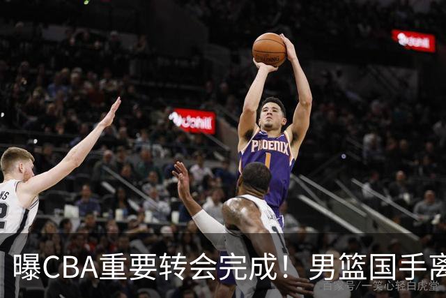 曝CBA重要转会完成！男篮国手离开广东宏远，加盟南京同曦