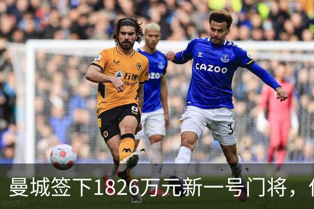曼城签下1826万元新一号门将，他曾亲手粉碎曼联的欧战奖杯梦