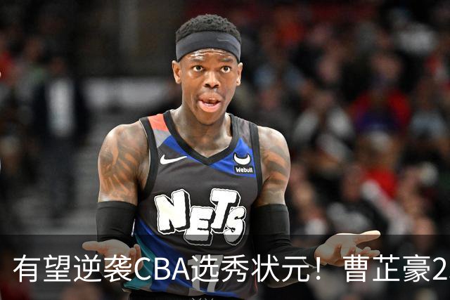 有望逆袭CBA选秀状元！曹芷豪23分率队打破“逢清华必败”加冕MVP