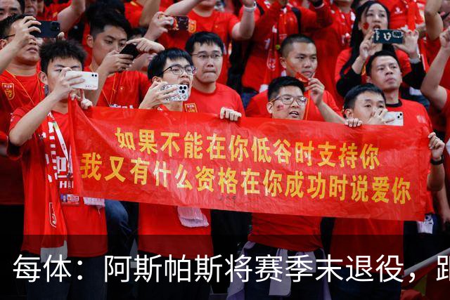 每体：阿斯帕斯将赛季末退役，距塞尔塔600场还差28场