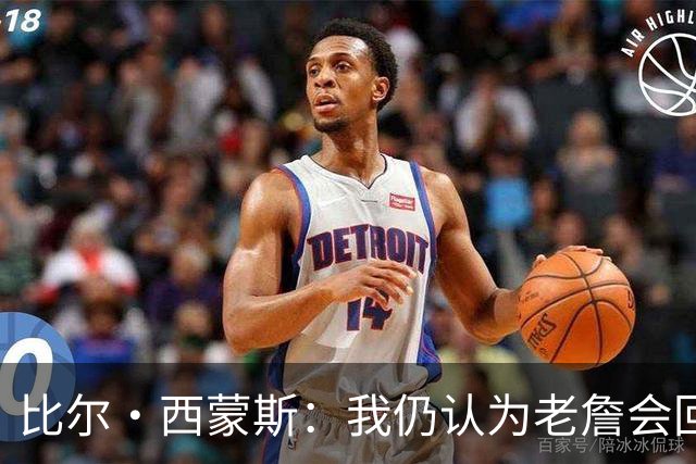 比尔·西蒙斯：我仍认为老詹会回骑士 他们在试图给他开更高薪资