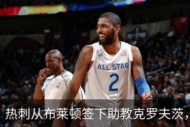 热刺从布莱顿签下助教克罗夫茨，德泽尔比再聚旧部