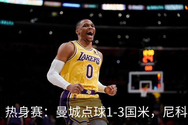热身赛：曼城点球1-3国米，尼科、胡桑诺夫失点