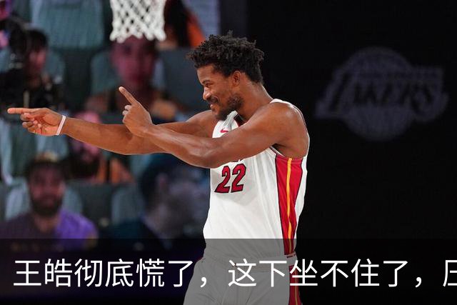 王皓彻底慌了，这下坐不住了，压力真的是来了