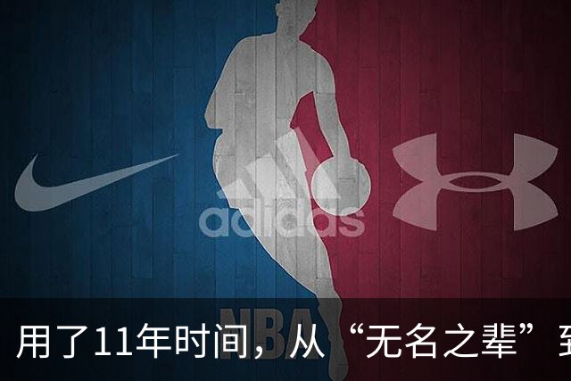 用了11年时间，从“无名之辈”到男篮核心！29岁正式成易建联接班人