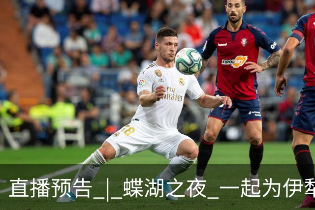 直播预告 | 蝶湖之夜 一起为伊犁队呐喊！