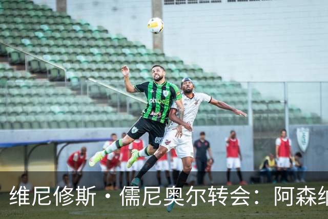 维尼修斯·儒尼奥尔转会：阿森纳准备打破薪资纪录签下皇马球星