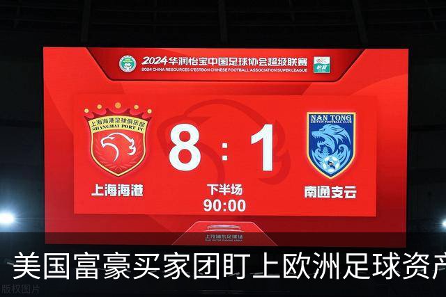美国富豪买家团盯上欧洲足球资产，贝佐斯或成利物浦新面孔