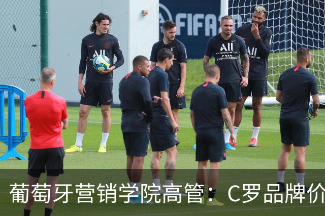 葡萄牙营销学院高管：C罗品牌价值远超葡萄牙国家队