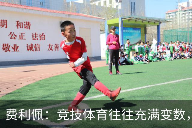 费利佩：竞技体育往往充满变数，我们会认真复盘比赛总结问题