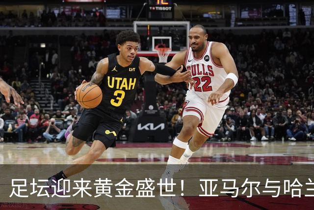 足坛迎来黄金盛世！亚马尔与哈兰德身价2.2亿欧，刷新历史纪录！