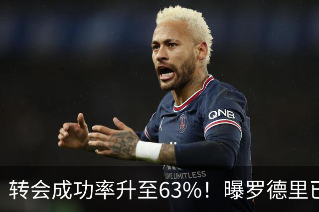 转会成功率升至63%！曝罗德里已和皇马达成协议 只待曼城点头放人