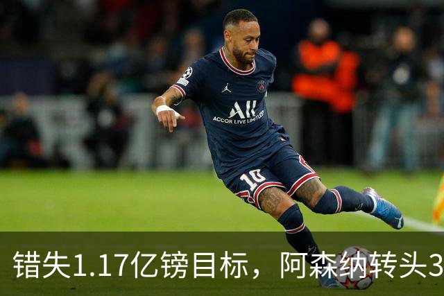 错失1.17亿镑目标，阿森纳转头3400万签下希腊前锋