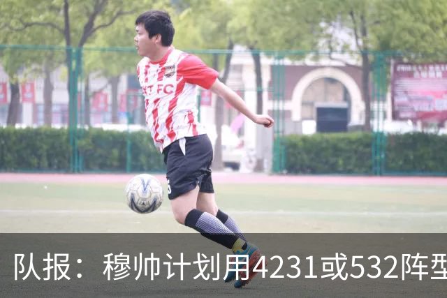 队报：穆帅计划用4231或532阵型，想让姆巴佩达到当年C罗那样高效