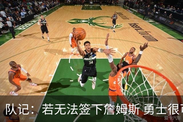 队记：若无法签下詹姆斯 勇士很可能会给格林一份一年大额合同