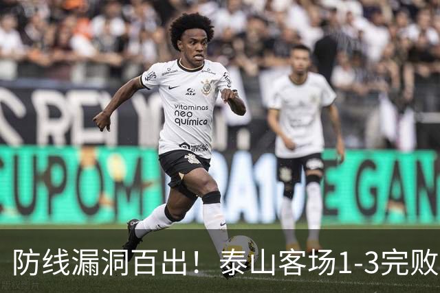防线漏洞百出！泰山客场1-3完败大连，王大雷多次神扑难救主