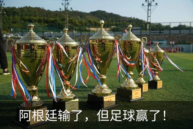 阿根廷输了，但足球赢了！
