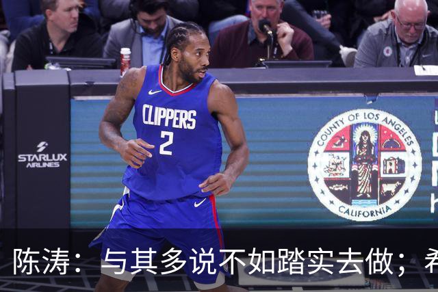 陈涛：与其多说不如踏实去做；希望知耻而后勇赢回球迷的支持