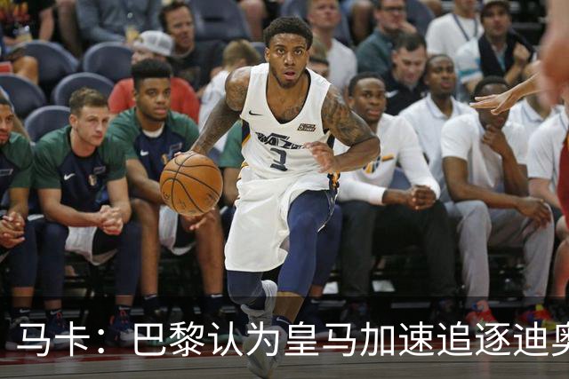 马卡：巴黎认为皇马加速追逐迪奥曼德，或与维尼修斯续约有关