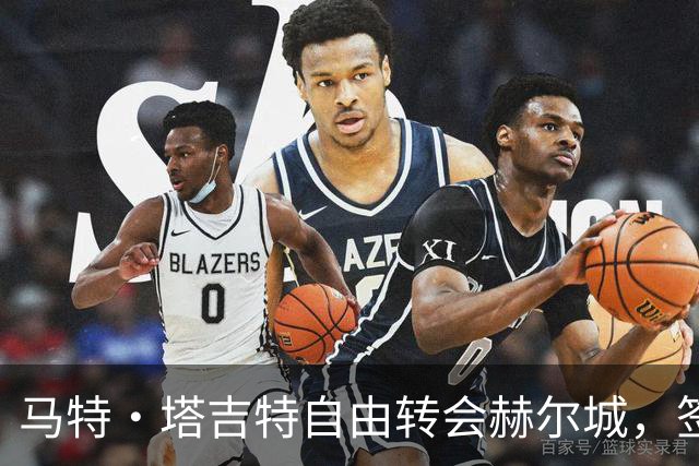 马特·塔吉特自由转会赫尔城，签约两年加一年选项