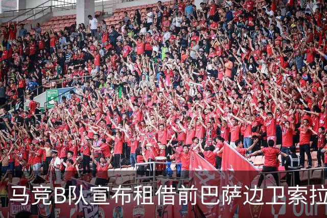 马竞B队宣布租借前巴萨边卫索拉，租期至赛季结束