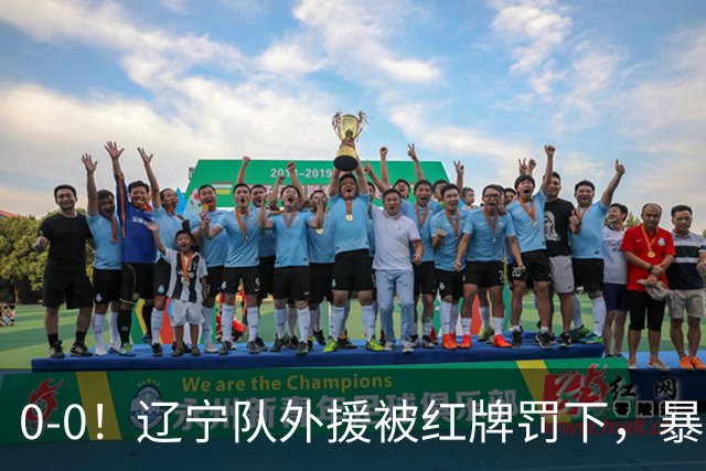 0-0！辽宁队外援被红牌罚下，暴力撞倒张呈栋，裁判尺度引发质疑