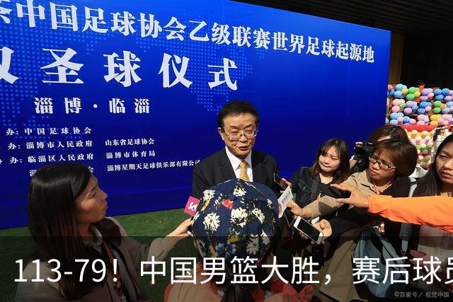 113-79！中国男篮大胜，赛后球员评分，廖三宁当选全场最佳，朱俊龙发挥垫底