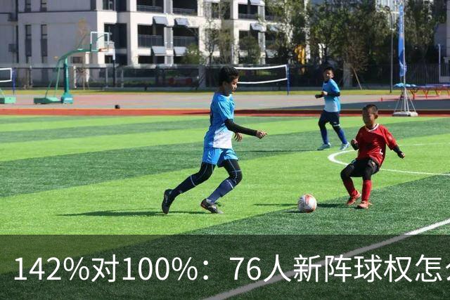 142%对100%：76人新阵球权怎么分？